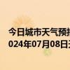 今日城市天气预报-攀枝花西区天气预报攀枝花攀枝花西区2024年07月08日天气