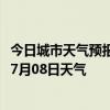 今日城市天气预报-五大连池天气预报黑河五大连池2024年07月08日天气