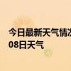 今日最新天气情况-沙坪坝天气预报重庆沙坪坝2024年07月08日天气