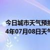 今日城市天气预报-吉木萨尔天气预报昌吉回族吉木萨尔2024年07月08日天气