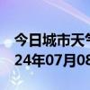 今日城市天气预报-港北天气预报贵港港北2024年07月08日天气