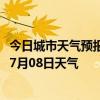 今日城市天气预报-杜尔伯特天气预报大庆杜尔伯特2024年07月08日天气