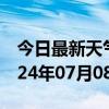 今日最新天气情况-凤山天气预报河池凤山2024年07月08日天气