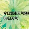 今日城市天气预报-五通桥天气预报乐山五通桥2024年07月08日天气