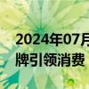 2024年07月08日快讯 商文旅深度融合 新品牌引领消费