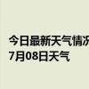 今日最新天气情况-堆龙德庆天气预报拉萨堆龙德庆2024年07月08日天气