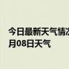 今日最新天气情况-阿拉尔天气预报阿拉尔阿拉尔2024年07月08日天气