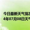 今日最新天气情况-塔什库尔干天气预报喀什塔什库尔干2024年07月08日天气