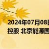 2024年07月08日快讯 18只港股7月5日获公司回购，腾讯控股 北京能源国际 阅文集团回购金额最大