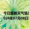 今日最新天气情况-攀枝花西区天气预报攀枝花攀枝花西区2024年07月08日天气