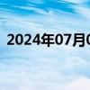 2024年07月08日快讯 港股优必选跌近12%