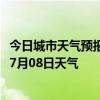 今日城市天气预报-呼图壁天气预报昌吉回族呼图壁2024年07月08日天气