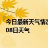 今日最新天气情况-五通桥天气预报乐山五通桥2024年07月08日天气