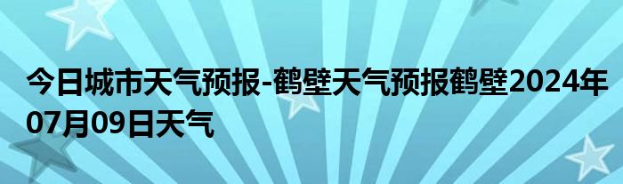 今日城市天气预报