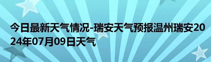 今日最新天气情况