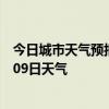 今日城市天气预报-金城江天气预报河池金城江2024年07月09日天气