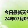 今日最新天气情况-云梦天气预报孝感云梦2024年07月09日天气