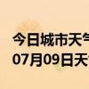 今日城市天气预报-济源天气预报济源2024年07月09日天气