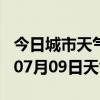 今日城市天气预报-怀化天气预报怀化2024年07月09日天气