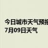 今日城市天气预报-邢台信都天气预报邢台邢台信都2024年07月09日天气