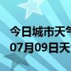 今日城市天气预报-鹤壁天气预报鹤壁2024年07月09日天气