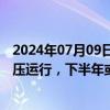 2024年07月09日快讯 中金公司：航空航天科技行业持续承压运行，下半年或迎景气修复