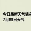 今日最新天气情况-桂林象山天气预报桂林桂林象山2024年07月09日天气