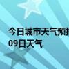 今日城市天气预报-谢家集天气预报淮南谢家集2024年07月09日天气