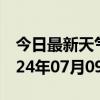 今日最新天气情况-井研天气预报乐山井研2024年07月09日天气