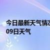 今日最新天气情况-黄石港天气预报黄石黄石港2024年07月09日天气