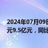 2024年07月09日快讯 彩虹股份：预计上半年净利润8.5亿元9.5亿元，同比扭亏