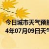 今日城市天气预报-和布克赛尔天气预报塔城和布克赛尔2024年07月09日天气