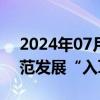 2024年07月09日快讯 三大变化折射ESG规范发展“入耳走心”