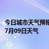 今日城市天气预报-顺河回族天气预报开封顺河回族2024年07月09日天气