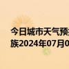 今日城市天气预报-保亭黎族苗族天气预报保亭保亭黎族苗族2024年07月09日天气