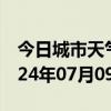 今日城市天气预报-都昌天气预报九江都昌2024年07月09日天气