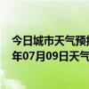 今日城市天气预报-金平苗族天气预报红河州金平苗族2024年07月09日天气