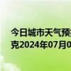 今日城市天气预报-巴音布鲁克天气预报巴音郭楞巴音布鲁克2024年07月09日天气