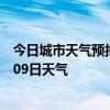 今日城市天气预报-九华山天气预报池州九华山2024年07月09日天气