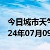 今日城市天气预报-晋宁天气预报昆明晋宁2024年07月09日天气