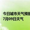 今日城市天气预报-阿拉山口天气预报博州阿拉山口2024年07月09日天气