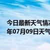 今日最新天气情况-金平苗族天气预报红河州金平苗族2024年07月09日天气