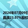 2024年07月09日快讯 晶澳科技：子公司拟20亿元收购扬州晶澳23.07%股权