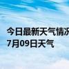 今日最新天气情况-襄阳襄城天气预报襄阳襄阳襄城2024年07月09日天气