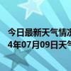 今日最新天气情况-图木舒克天气预报图木舒克图木舒克2024年07月09日天气