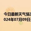 今日最新天气情况-张家口桥西天气预报张家口张家口桥西2024年07月09日天气