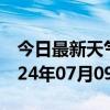 今日最新天气情况-京口天气预报镇江京口2024年07月09日天气