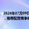 2024年07月09日快讯 国信证券：港股互联网板块筑底确认，推荐配置竞争格局清晰的龙头