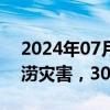 2024年07月09日快讯 辽宁部分地区发生洪涝灾害，300余人受灾