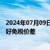 2024年07月09日快讯 中信建投：消费税潜在改革，有望利好免税价差